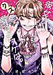 彼女がクズを愛するワケは。 4巻