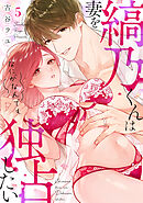 縞乃くんは妻をなにがなんでも独占したい(5)