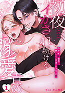 シャイな彼氏は酔ったらテクニシャン!?～初夜なのにイかされ続ける溺愛責め～(1)