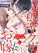 今日から私がヤクザのお嫁!?若旦那と交際０日婚。【合本版】(1)
