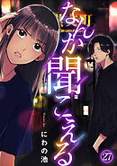 なんか聞こえる(27)