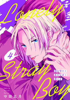 ロンリー・ストレイ・ボーイ(4)