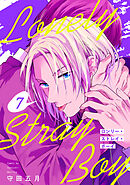 ロンリー・ストレイ・ボーイ(7)