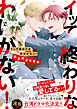 イッて終わりなわけがない！　あまあま同棲編【コミックス版】