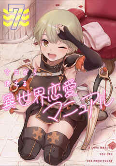 今日から使える異世界恋愛マニュアル