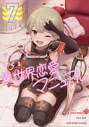 今日から使える異世界恋愛マニュアル