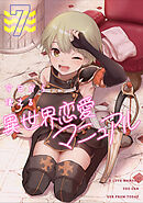 今日から使える異世界恋愛マニュアル(7)