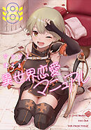 今日から使える異世界恋愛マニュアル(8)