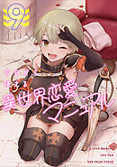 今日から使える異世界恋愛マニュアル(9)