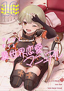 今日から使える異世界恋愛マニュアル(10)