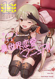 今日から使える異世界恋愛マニュアル