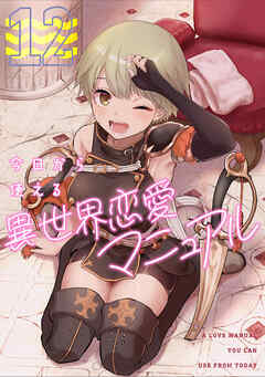 今日から使える異世界恋愛マニュアル