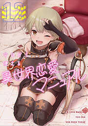 今日から使える異世界恋愛マニュアル