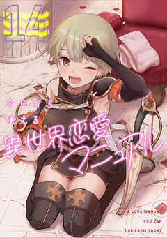 今日から使える異世界恋愛マニュアル