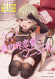 今日から使える異世界恋愛マニュアル