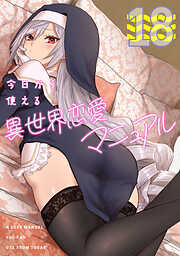 今日から使える異世界恋愛マニュアル