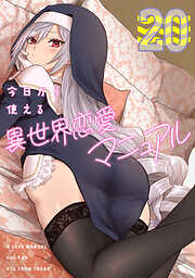 今日から使える異世界恋愛マニュアル