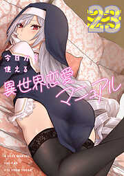 今日から使える異世界恋愛マニュアル