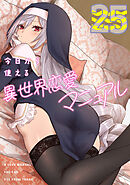 今日から使える異世界恋愛マニュアル(25)