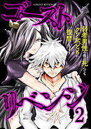 ゴーストリベンジ～弱者男性の僕は死んでもクソ女どもに復讐します～【単行本版】(2)