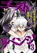 ゴーストリベンジ～弱者男性の僕は死んでもクソ女どもに復讐します～【単行本版】(3)