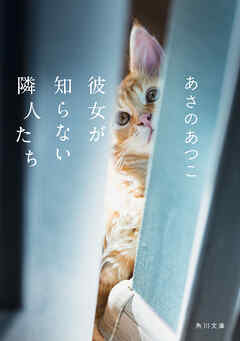 彼女が知らない隣人たち