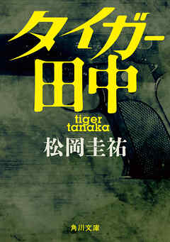 タイガー田中 - 松岡圭祐 - 小説・無料試し読みなら、電子書籍・コミックストア ブックライブ