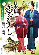 日本橋恋ぞうし（三）　信長の遺品