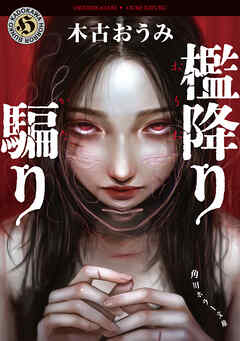 檻降り騙り - 木古おうみ - 小説・無料試し読みなら、電子書籍・コミックストア ブックライブ