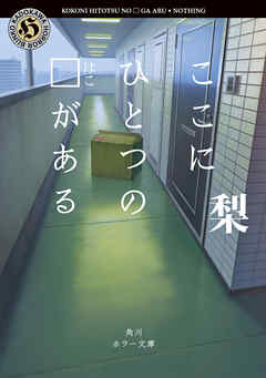 ここにひとつの□がある - 梨 - 小説・無料試し読みなら、電子書籍・コミックストア ブックライブ