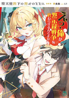 堕天使陛下の仰せのままに　え？俺が黙示録戦争を終わらせるんですか？【電子特典付き】