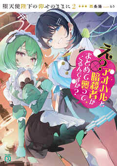 堕天使陛下の仰せのままに２　え？アオハルと暗殺者がまとめて襲ってくるんですか？【電子特典付き】