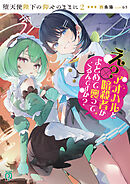 堕天使陛下の仰せのままに２　え？アオハルと暗殺者がまとめて襲ってくるんですか？【電子特典付き】