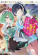 堕天使陛下の仰せのままに２　え？アオハルと暗殺者がまとめて襲ってくるんですか？【電子特典付き】