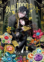 鉄錆と1000カラット