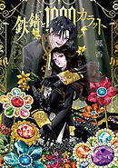 鉄錆と1000カラット2【電子特別版】