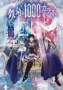 鉄錆と1000カラット3【電子特別版】