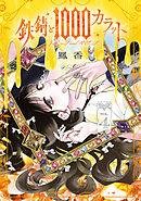鉄錆と1000カラット4【電子特別版】