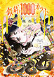 鉄錆と1000カラット4【電子特別版】