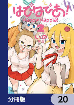 はぴはぴあ！【分冊版】