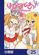 はぴはぴあ！【分冊版】　25