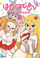 はぴはぴあ！　2