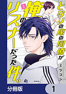 となりの席の同僚が俺のリスナーだった件。【分冊版】