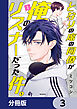 となりの席の同僚が俺のリスナーだった件。【分冊版】　3