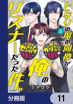 となりの席の同僚が俺のリスナーだった件。【分冊版】　11