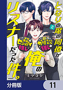 となりの席の同僚が俺のリスナーだった件。【分冊版】　11