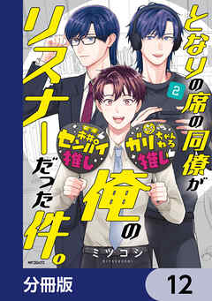 となりの席の同僚が俺のリスナーだった件。【分冊版】　12