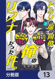 となりの席の同僚が俺のリスナーだった件。【分冊版】