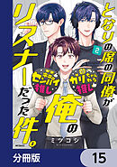 となりの席の同僚が俺のリスナーだった件。【分冊版】　15