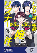 となりの席の同僚が俺のリスナーだった件。【分冊版】　17